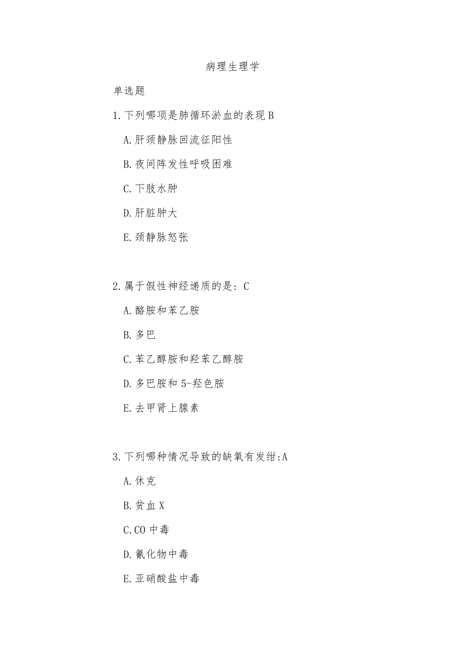 病理生理学考试答案_第1页