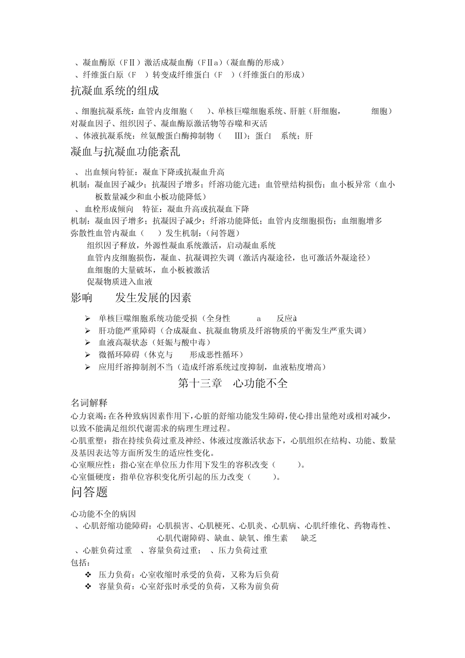 病理生理学考试重点_第2页