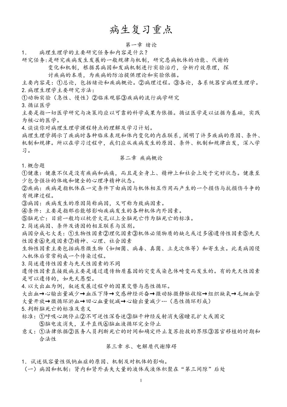 病理生理学考试重点笔记(精华)_第1页