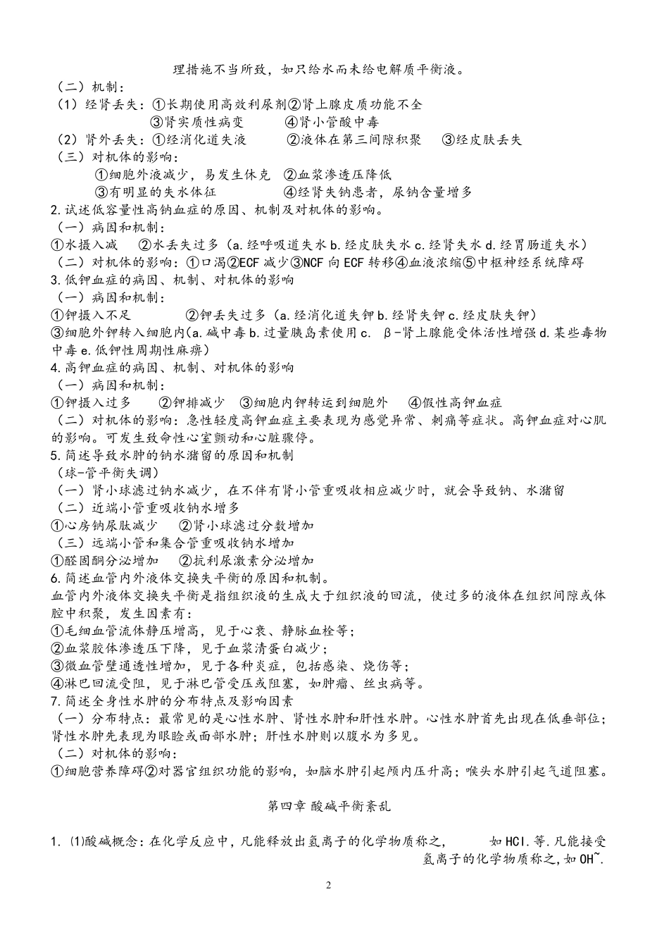 病理生理学考试重点笔记(精华)_第2页