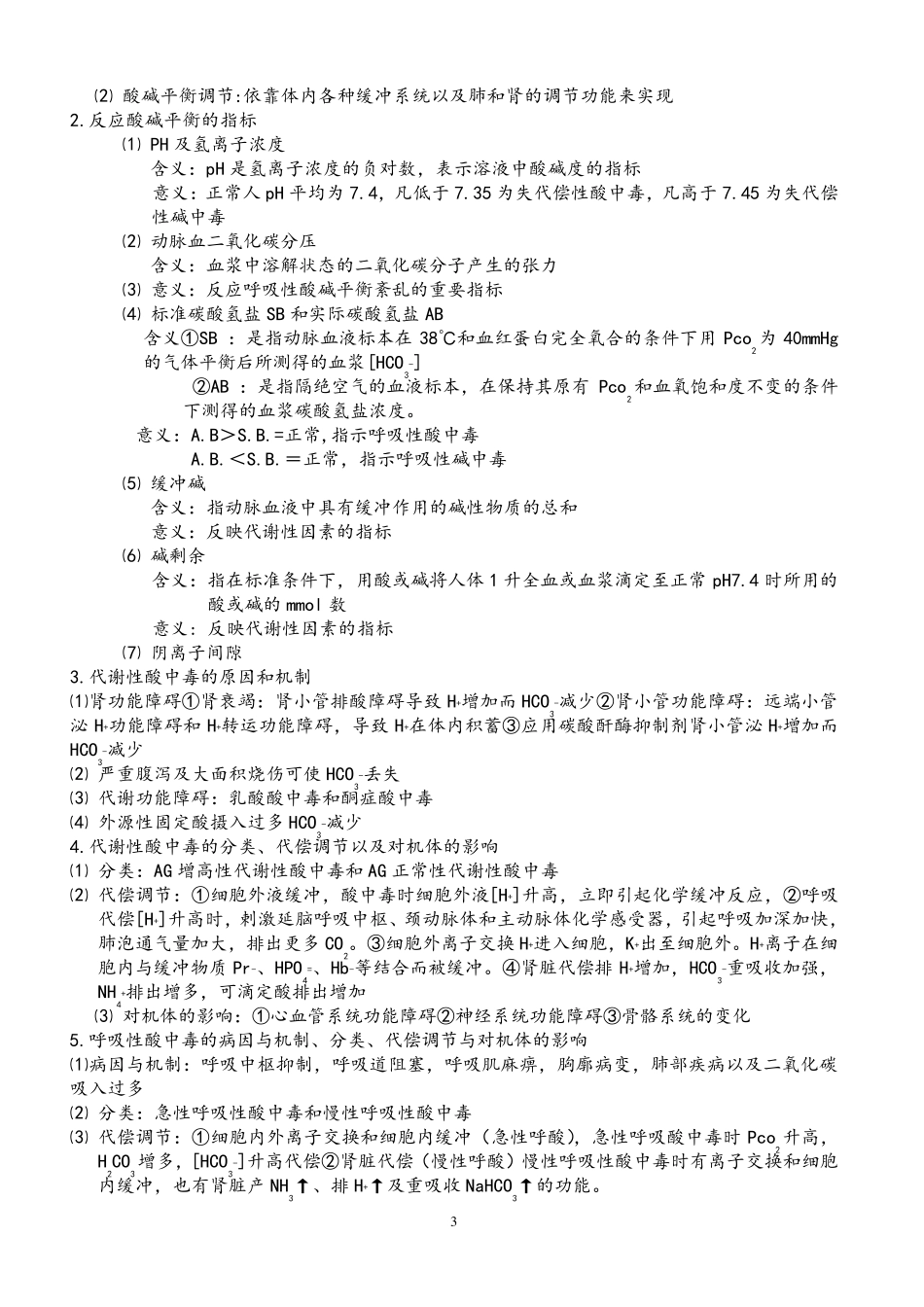 病理生理学考试重点笔记(精华)_第3页