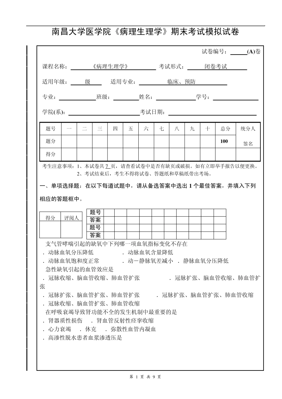 病理生理学试卷(A)_第1页