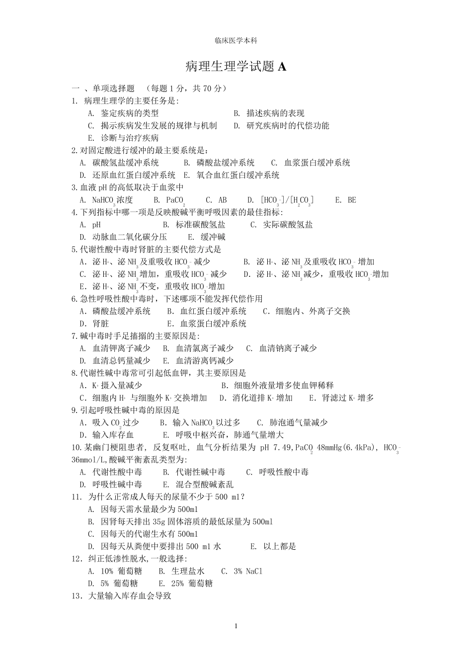 病理生理学试卷A_第1页