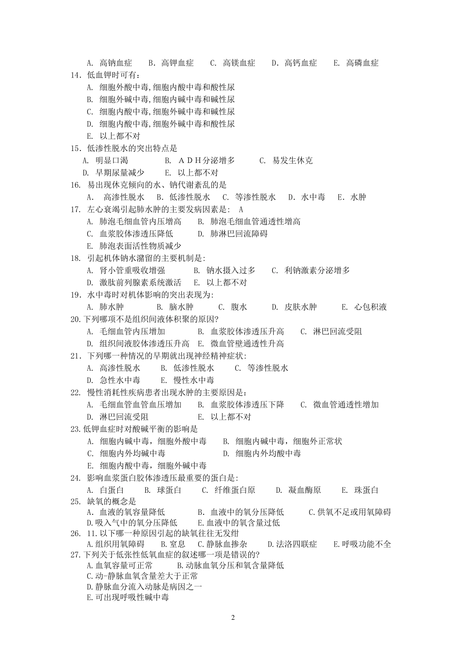 病理生理学试卷A_第2页