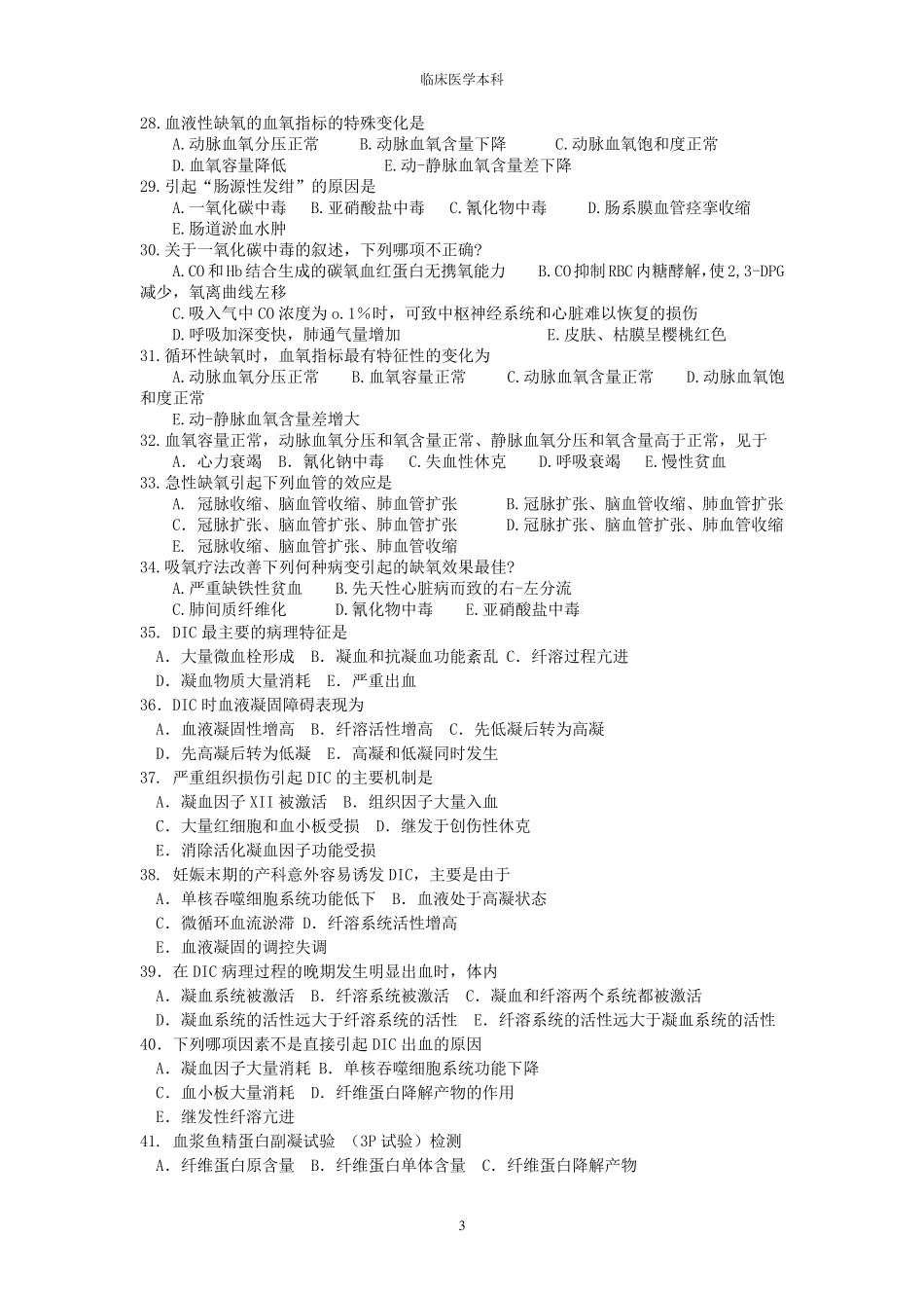 病理生理学试卷A_第3页