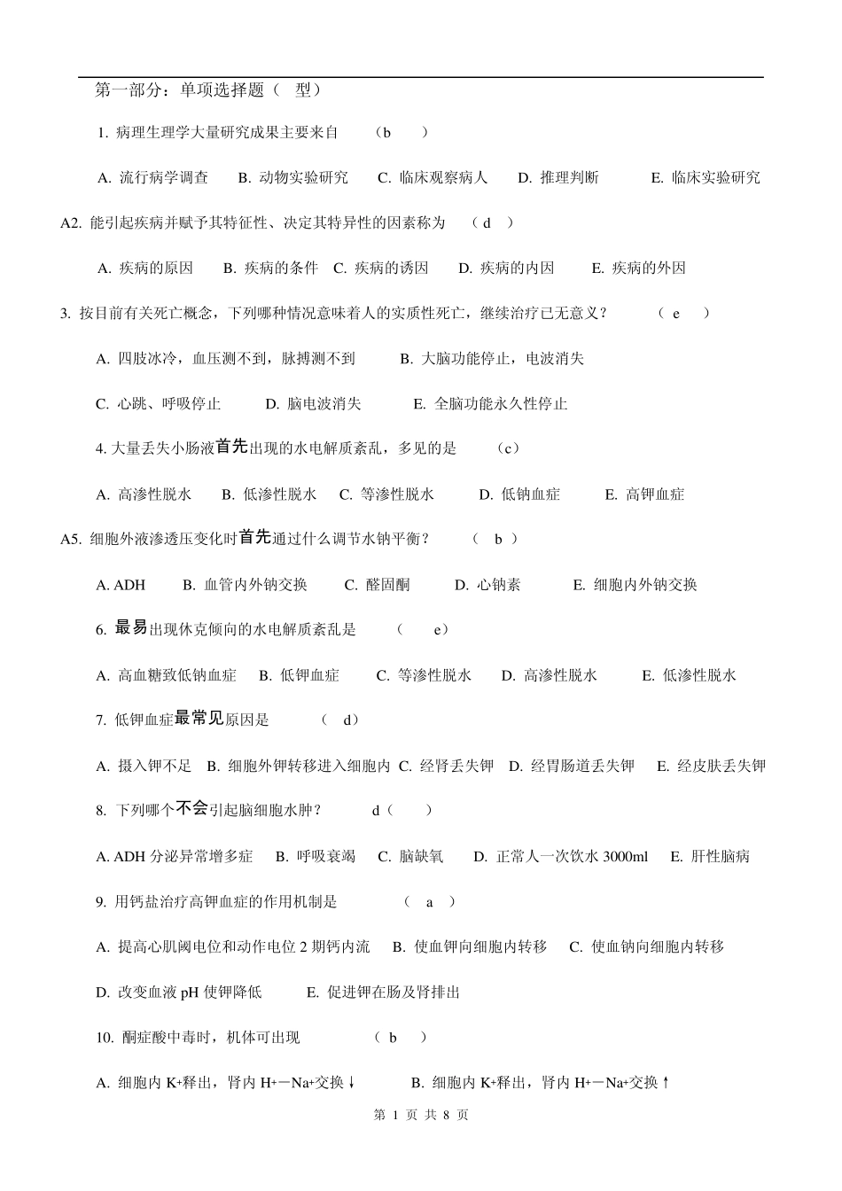病理生理学试卷及答案_第1页