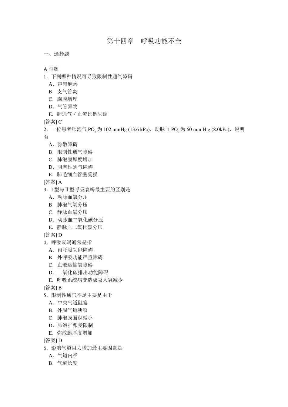 病理生理学试题库13呼吸功能不全(张玉平)_第1页