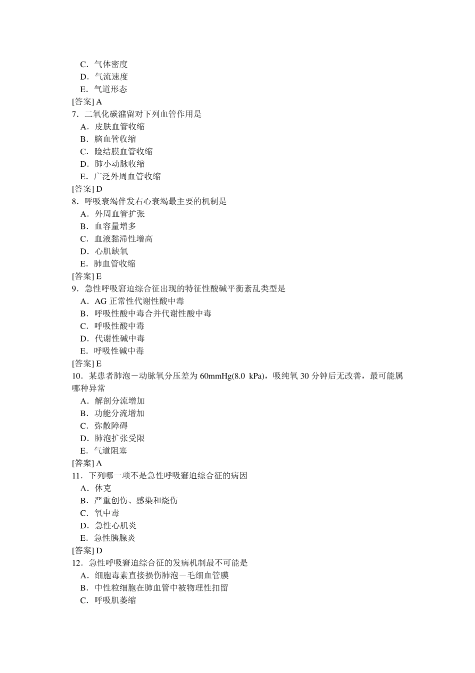 病理生理学试题库13呼吸功能不全(张玉平)_第2页