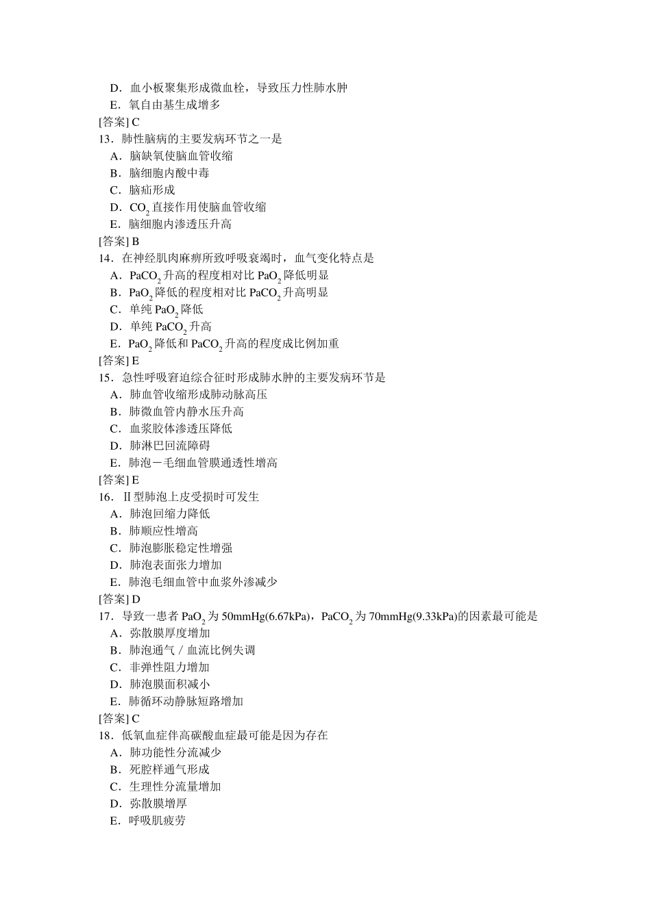 病理生理学试题库13呼吸功能不全(张玉平)_第3页