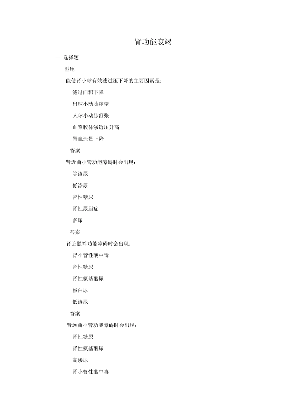 病理生理学试题库15肾功能衰竭韩敏_第1页