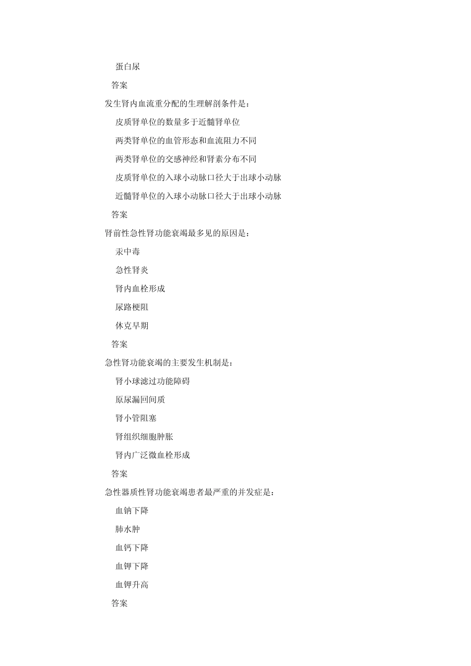 病理生理学试题库15肾功能衰竭韩敏_第2页