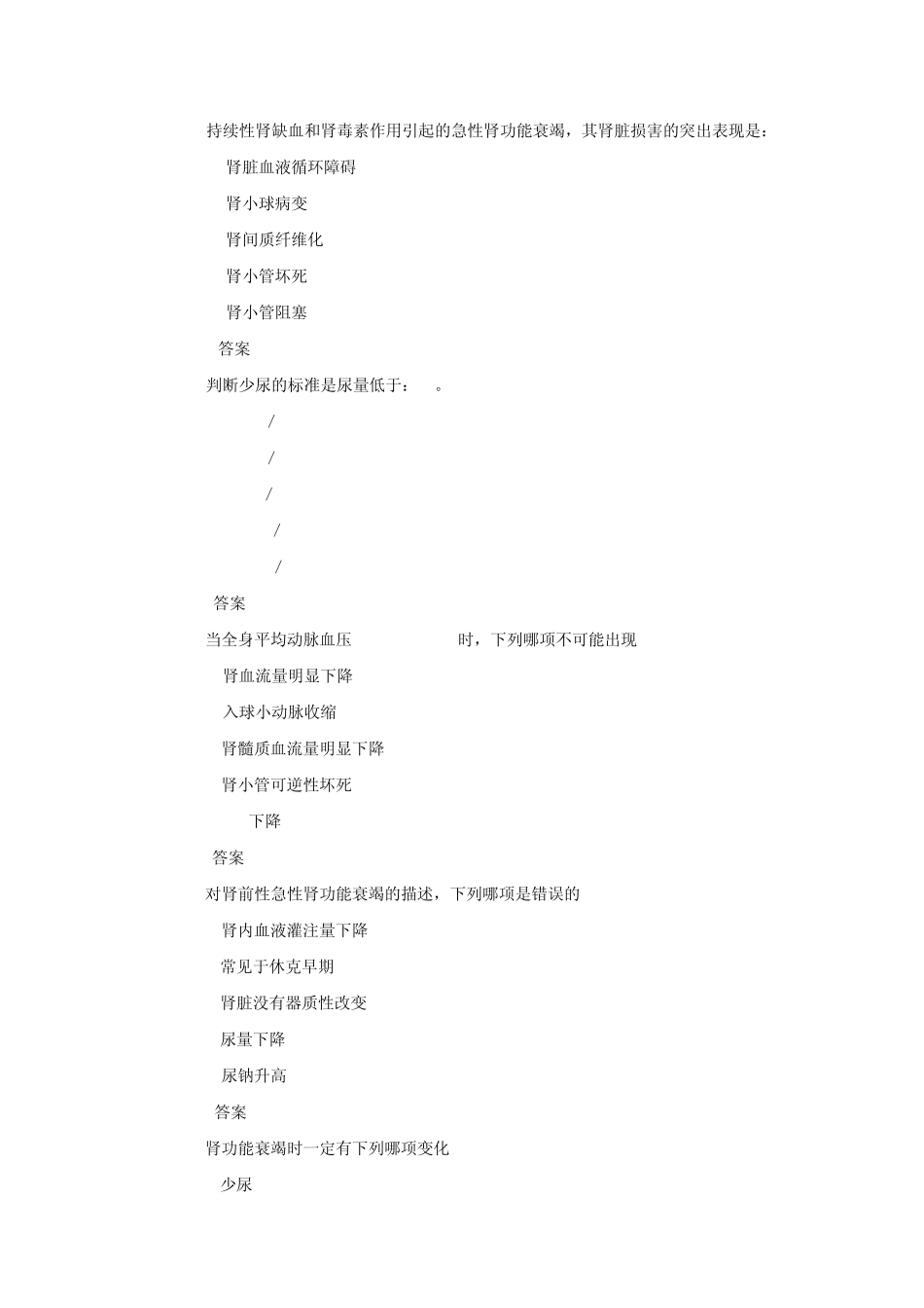 病理生理学试题库15肾功能衰竭韩敏_第3页