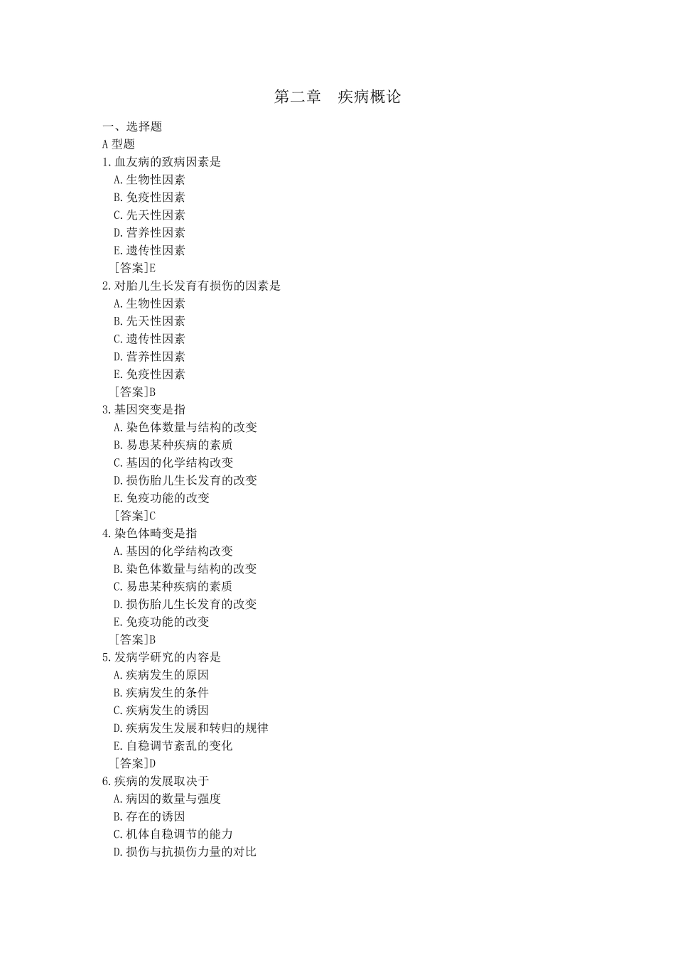 病理生理学试题库2疾病概论(刘艳凯)_第1页