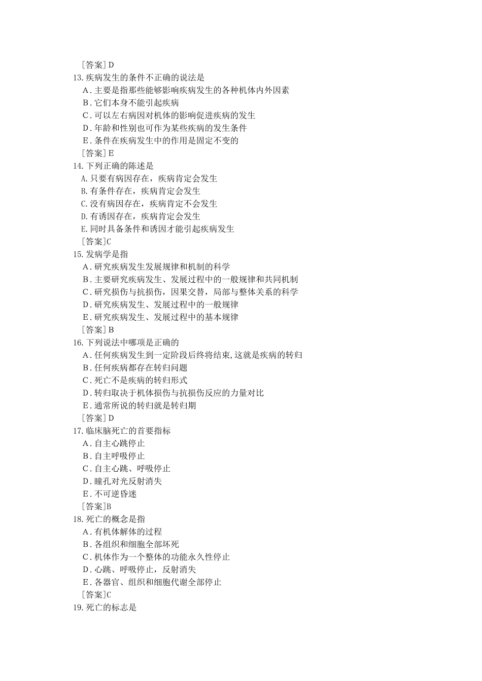 病理生理学试题库2疾病概论(刘艳凯)_第3页