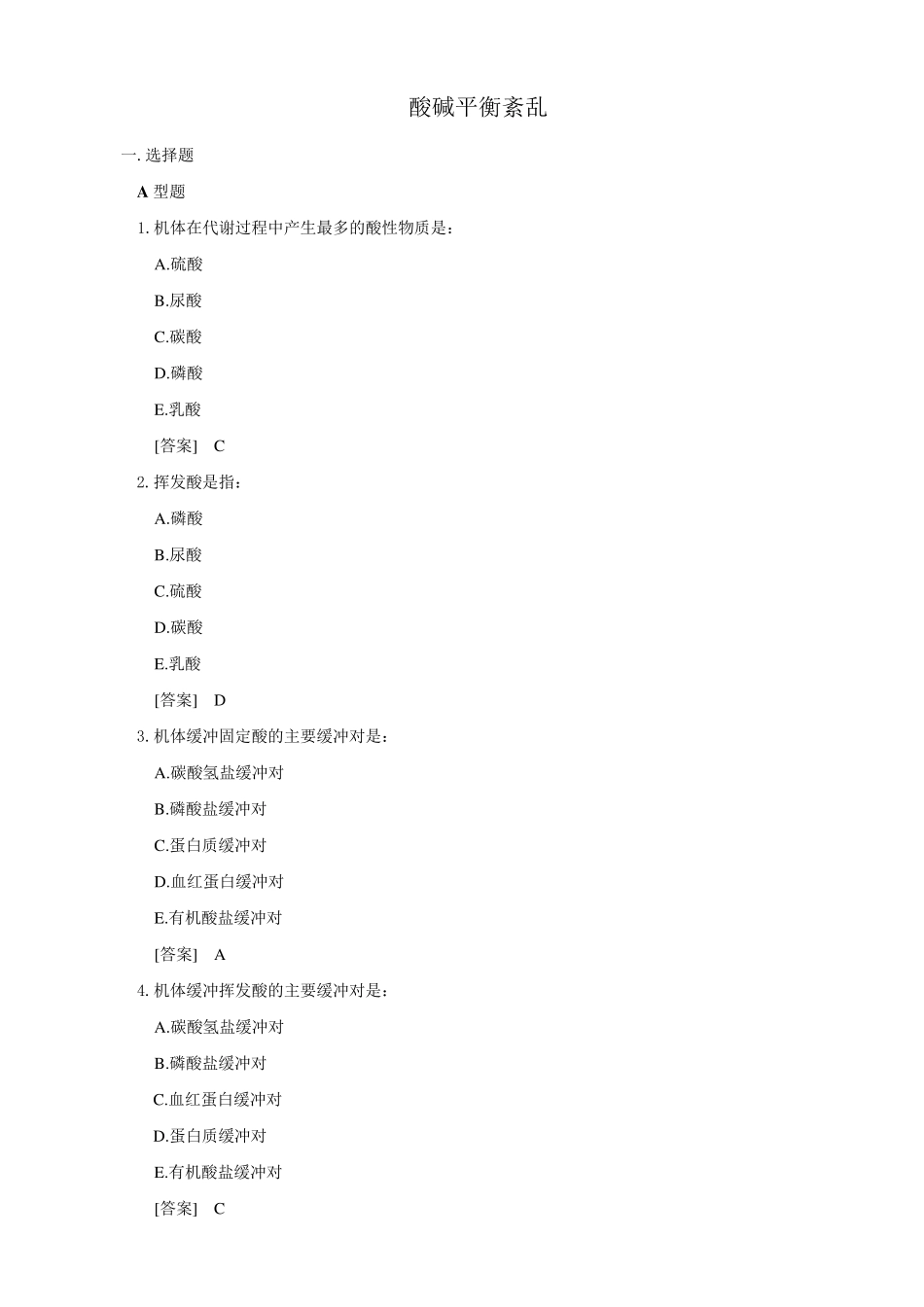 病理生理学试题库3酸碱平衡紊乱韩敏_第1页