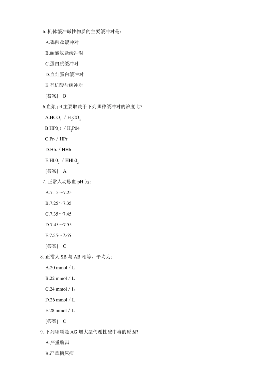 病理生理学试题库3酸碱平衡紊乱韩敏_第2页