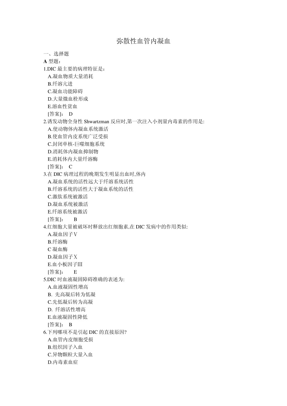病理生理学试题库8弥散性血管内凝血(刘艳凯)_第1页