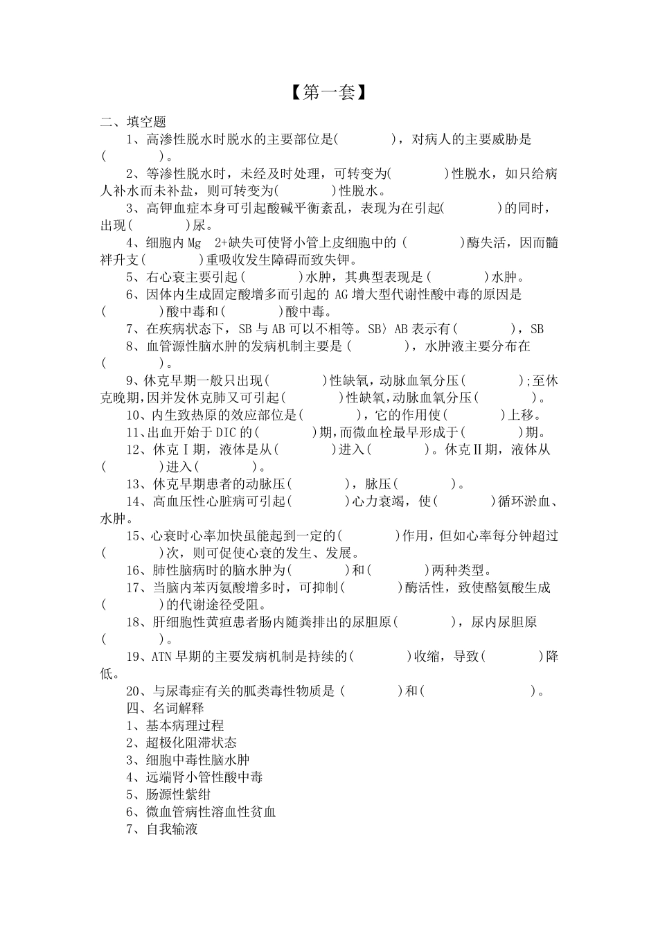 病理生理学试题整理_第1页