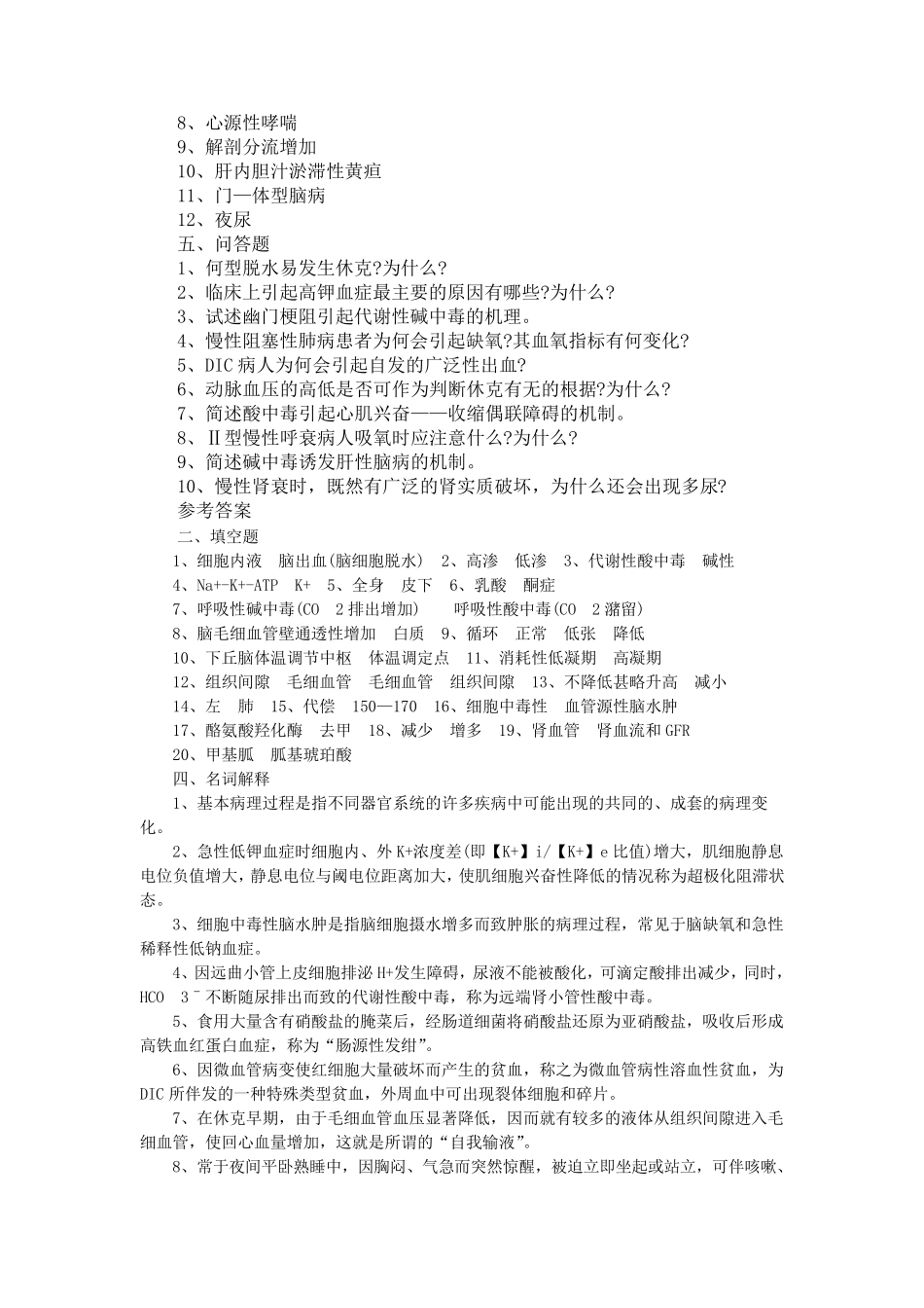 病理生理学试题整理_第2页