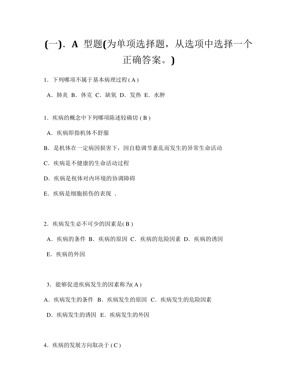 病理生理学选择题_第1页