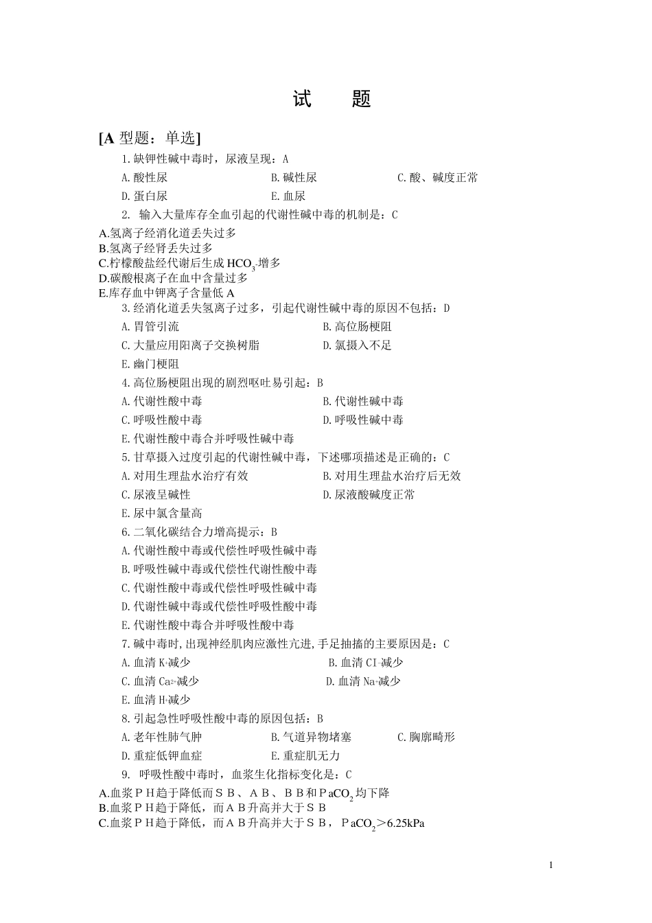 病理生理学酸碱平衡试题_第1页