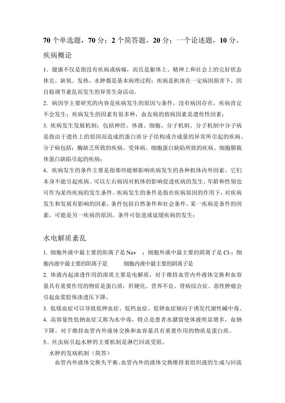 病理生理学重点内容总结_第1页