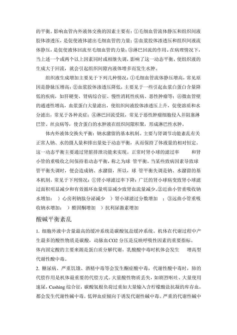 病理生理学重点内容总结_第2页