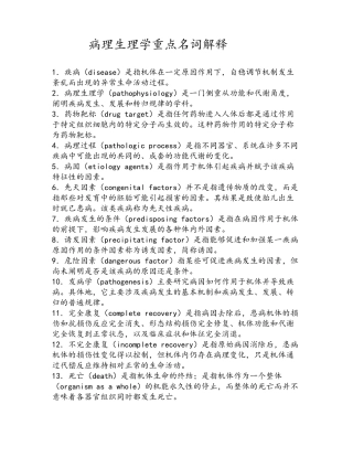 病理生理学重点名词解释