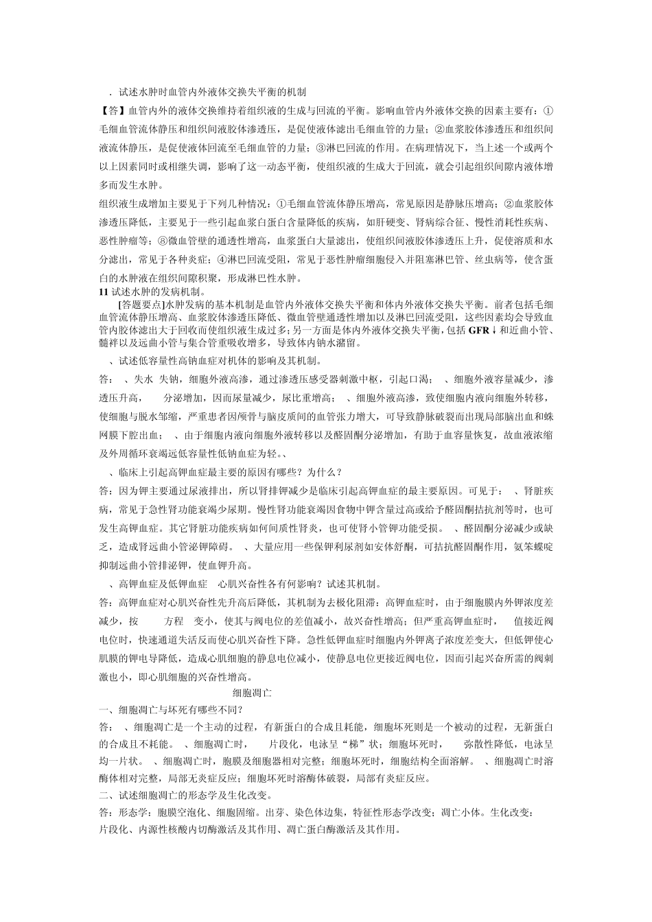病理生理学重点大题_第2页