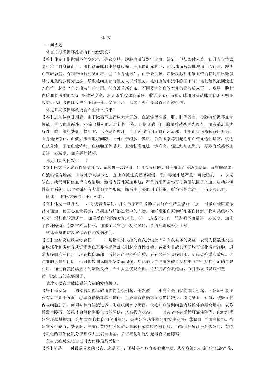 病理生理学重点大题_第3页