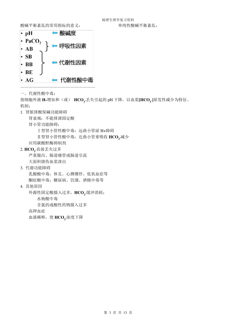 病理生理学重点归纳_第3页