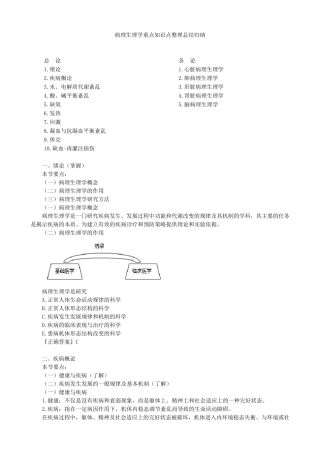病理生理学重点知识点整理总结归纳