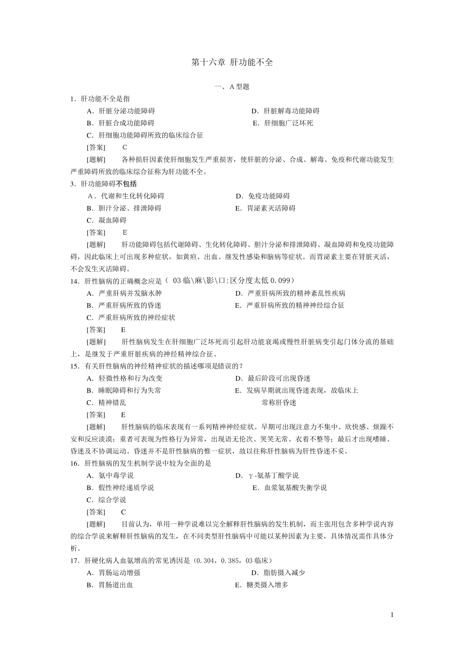 病理生理学题库第十六章肝功能不全_第1页