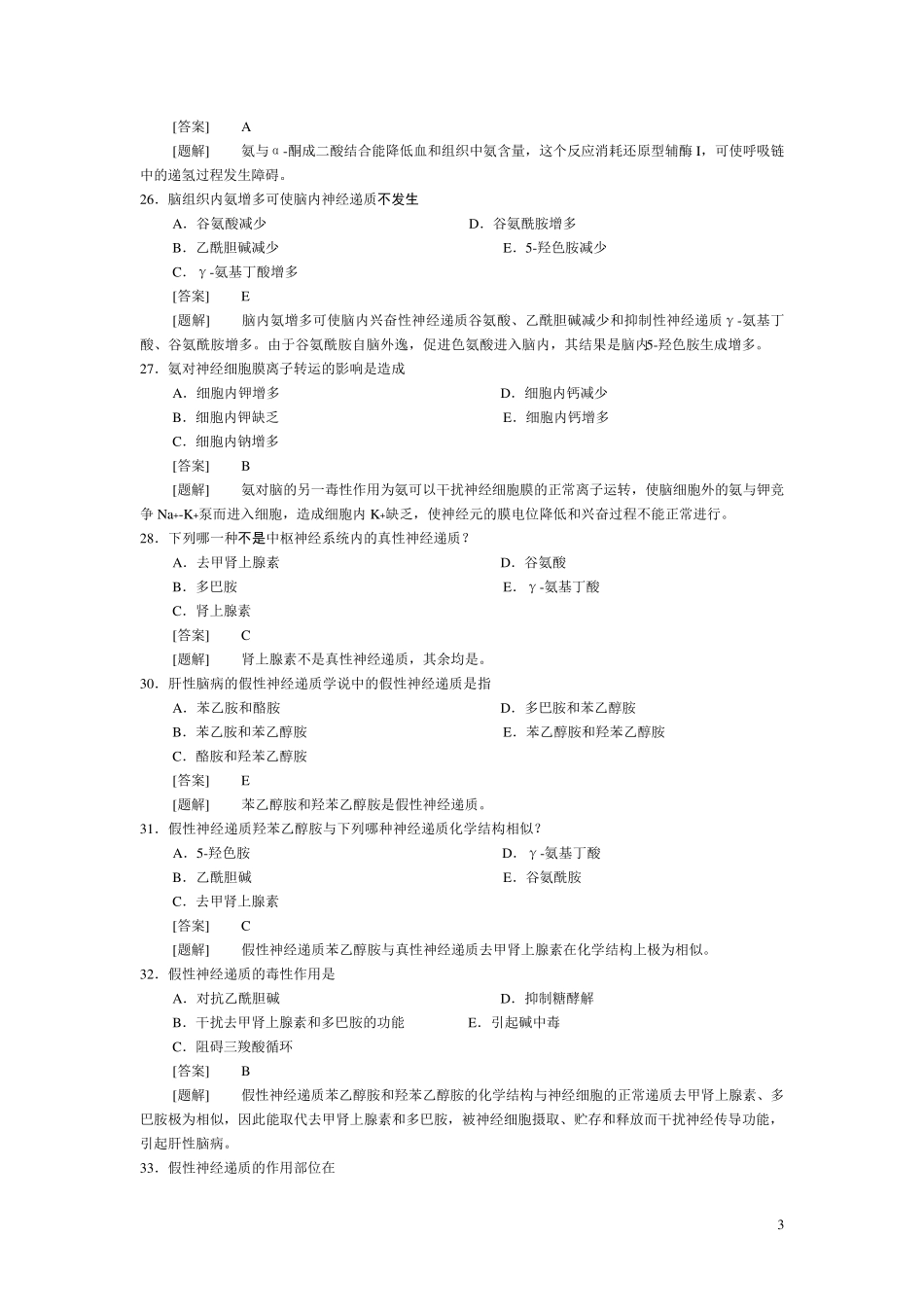 病理生理学题库第十六章肝功能不全_第3页