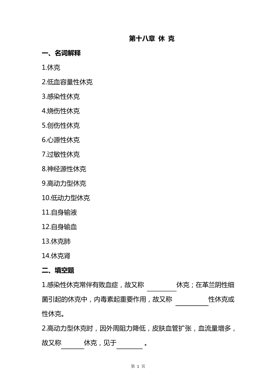 病理生理学题库及答案——休克_第1页