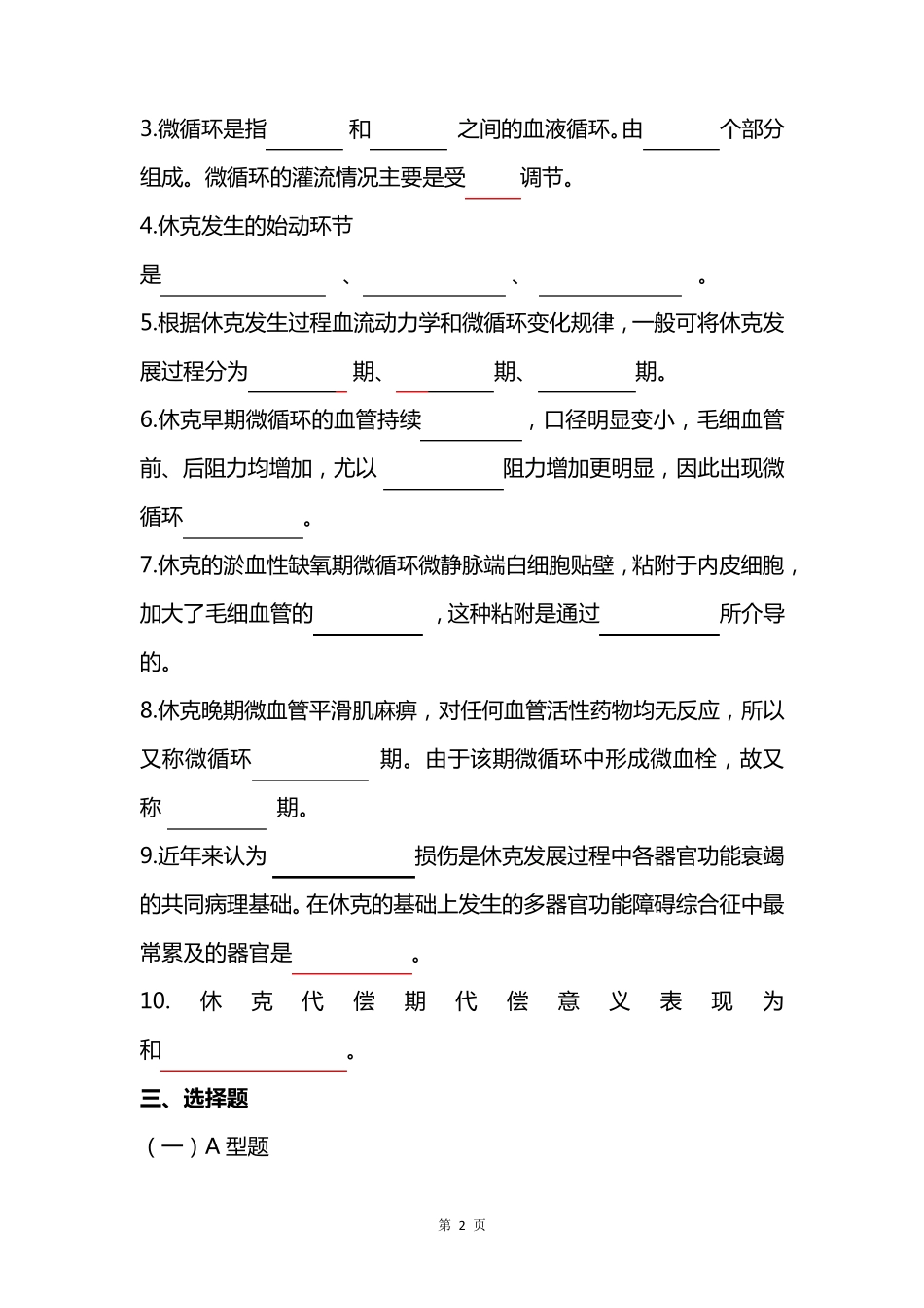 病理生理学题库及答案——休克_第2页