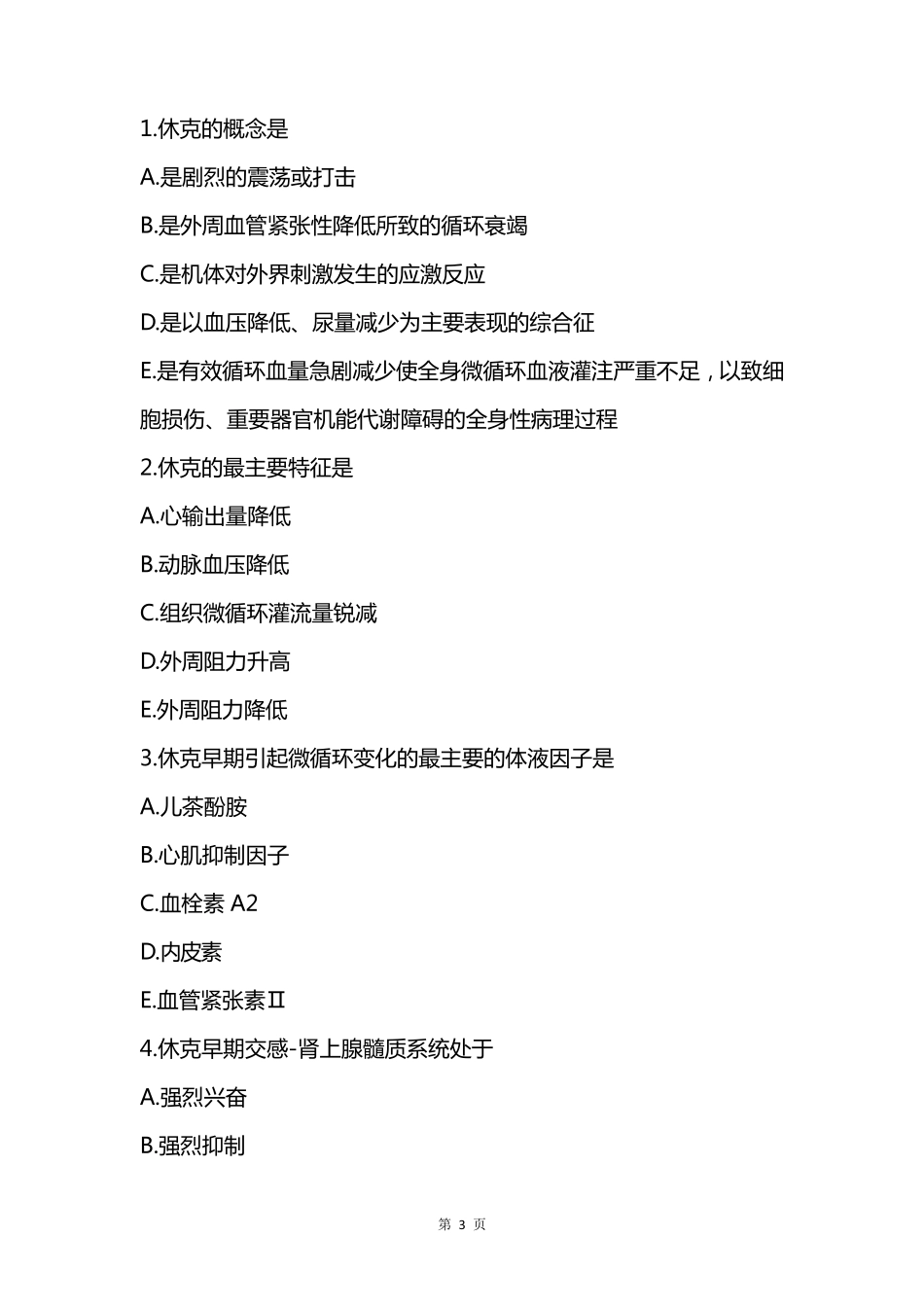 病理生理学题库及答案——休克_第3页