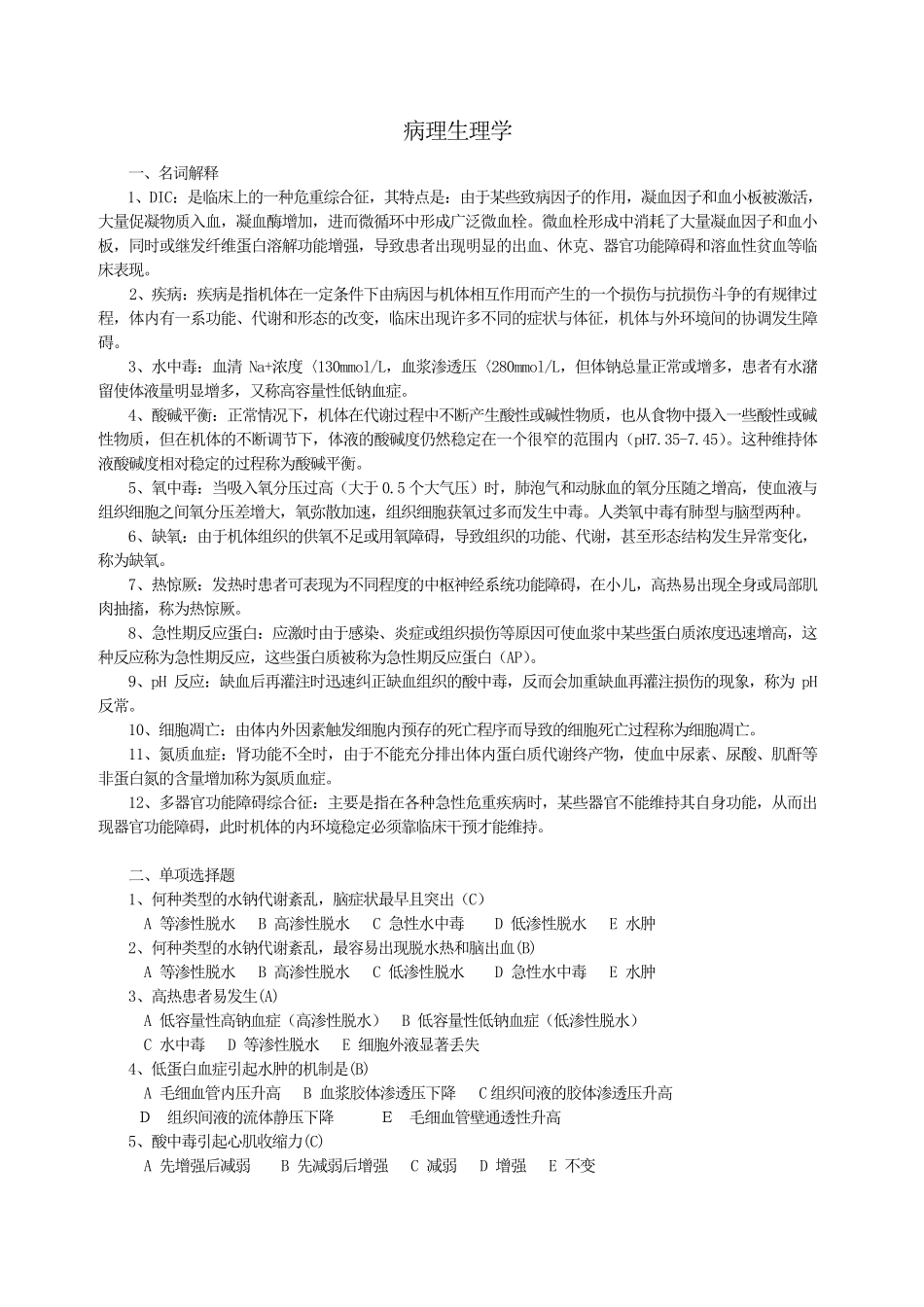 病理生理试题及答案(护理三基)_第1页