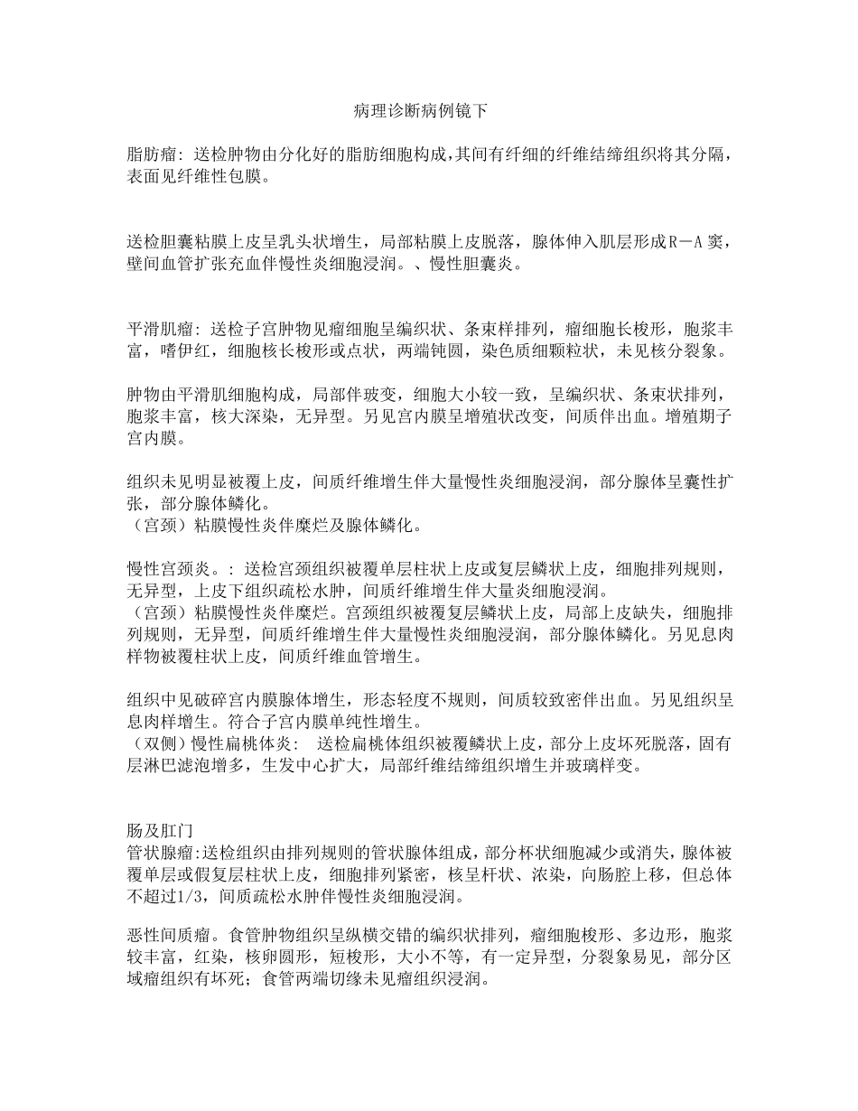 病理疾病诊断镜下描述_第1页