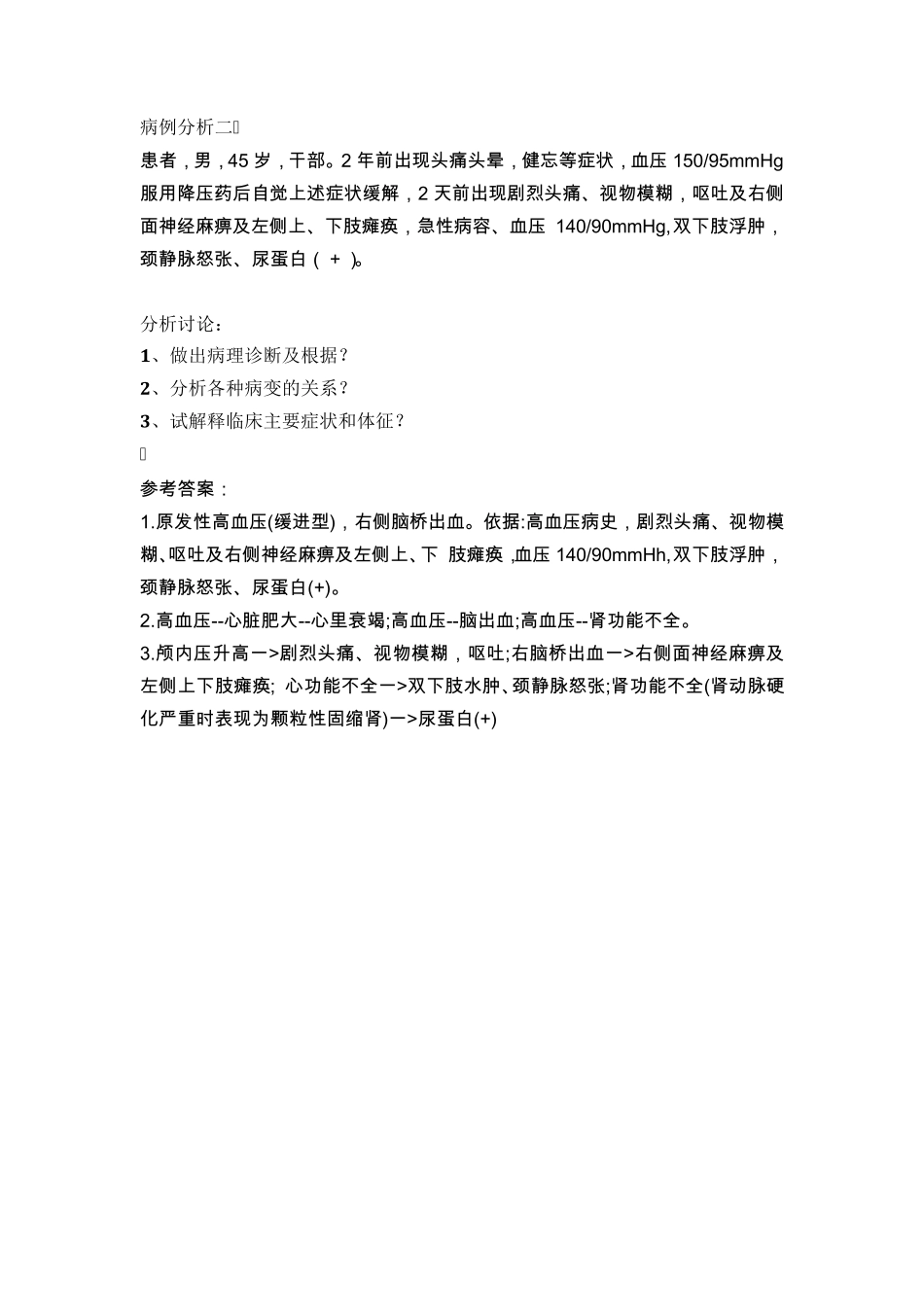 病理病例分析_第2页