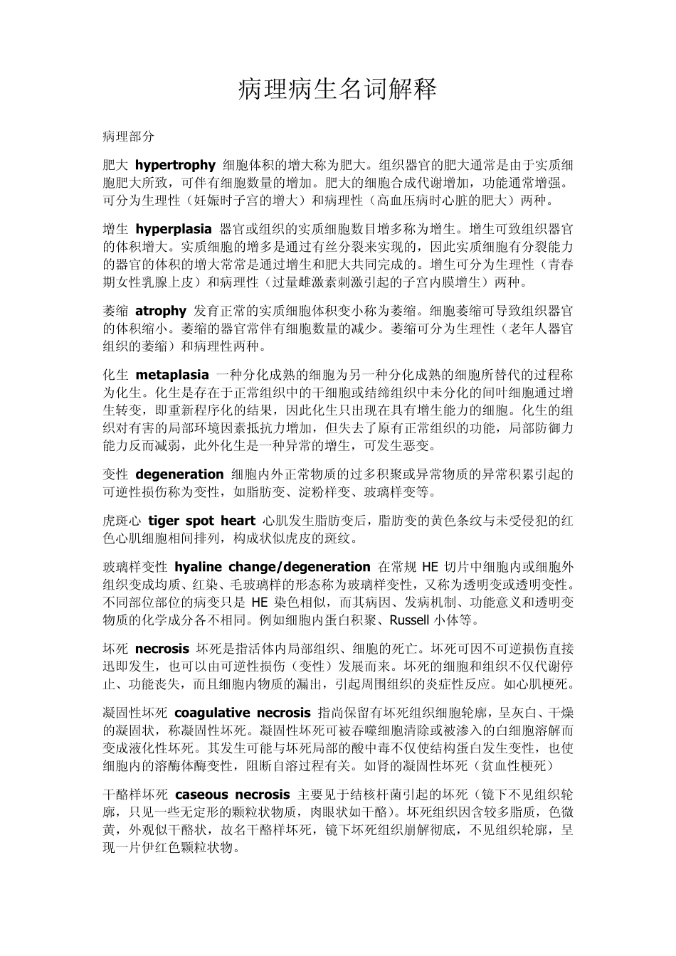 病理病生名词解释_第1页