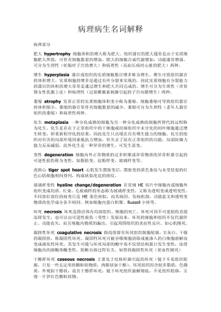 病理病生名词解释