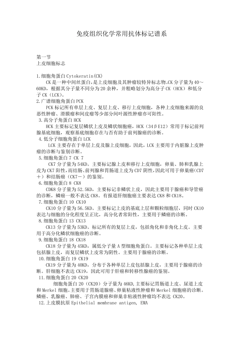 病理科免疫组化常用抗体_第1页