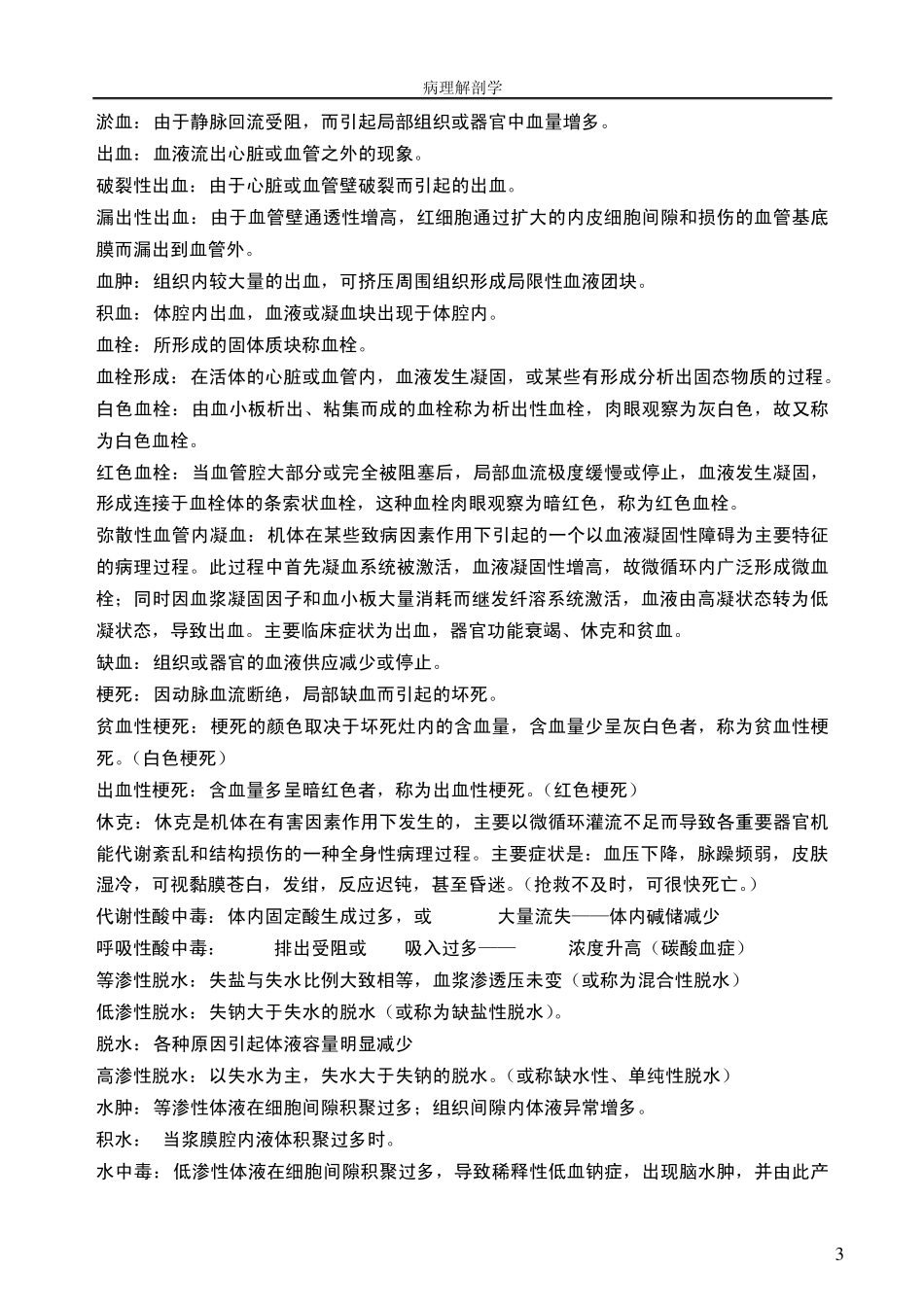 病理解剖学名词解释_第3页