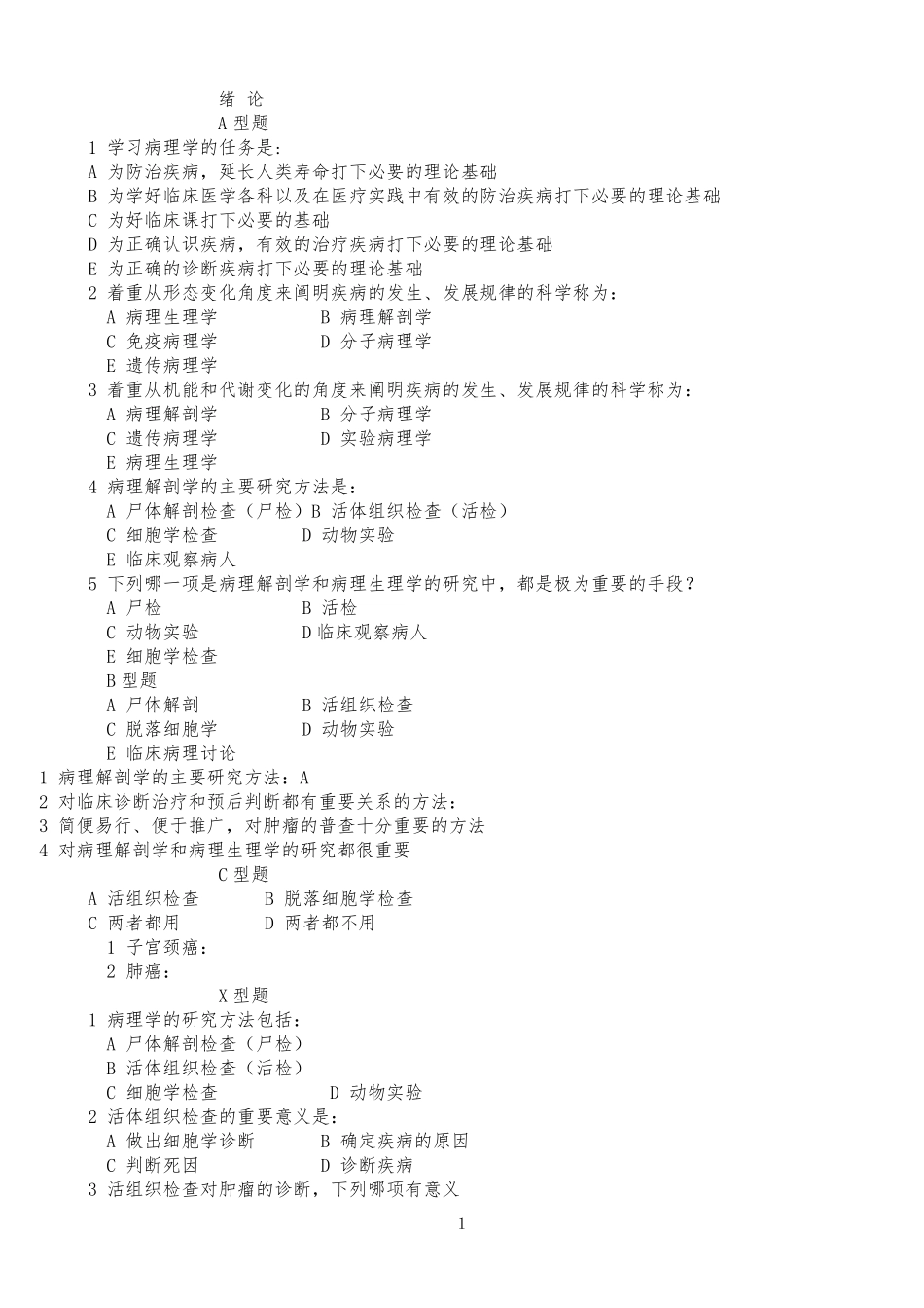 病理解剖学习题_第1页