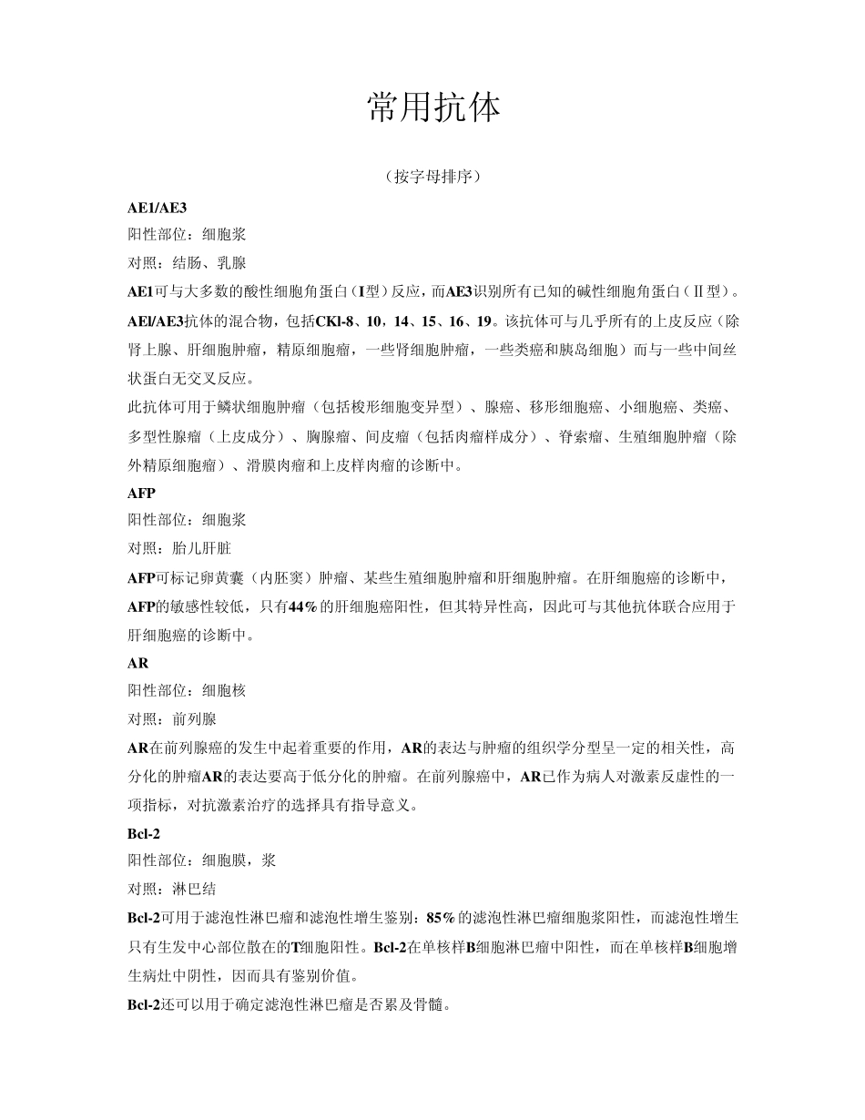 病理诊断中常用抗体的表达及其临床应用_第1页