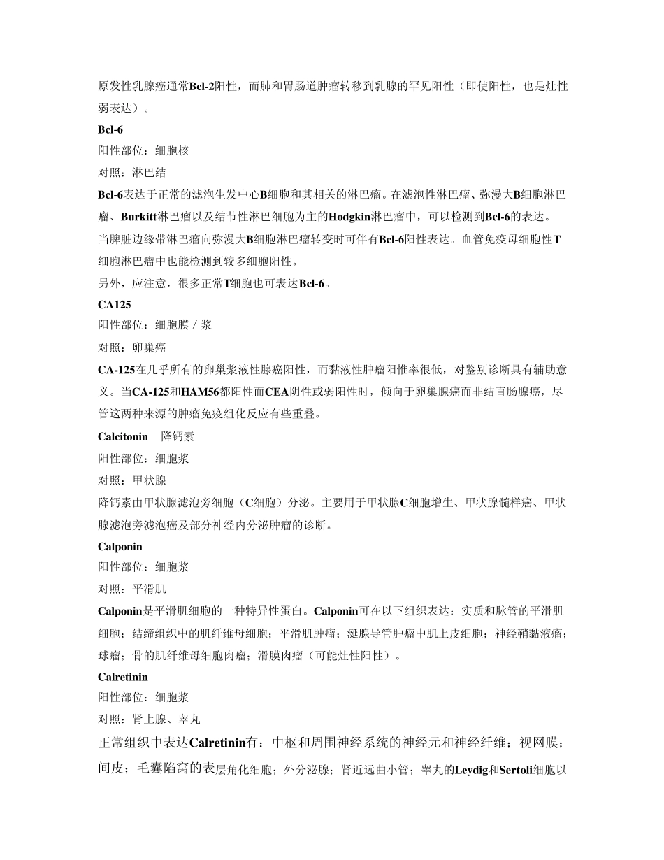 病理诊断中常用抗体的表达及其临床应用_第2页