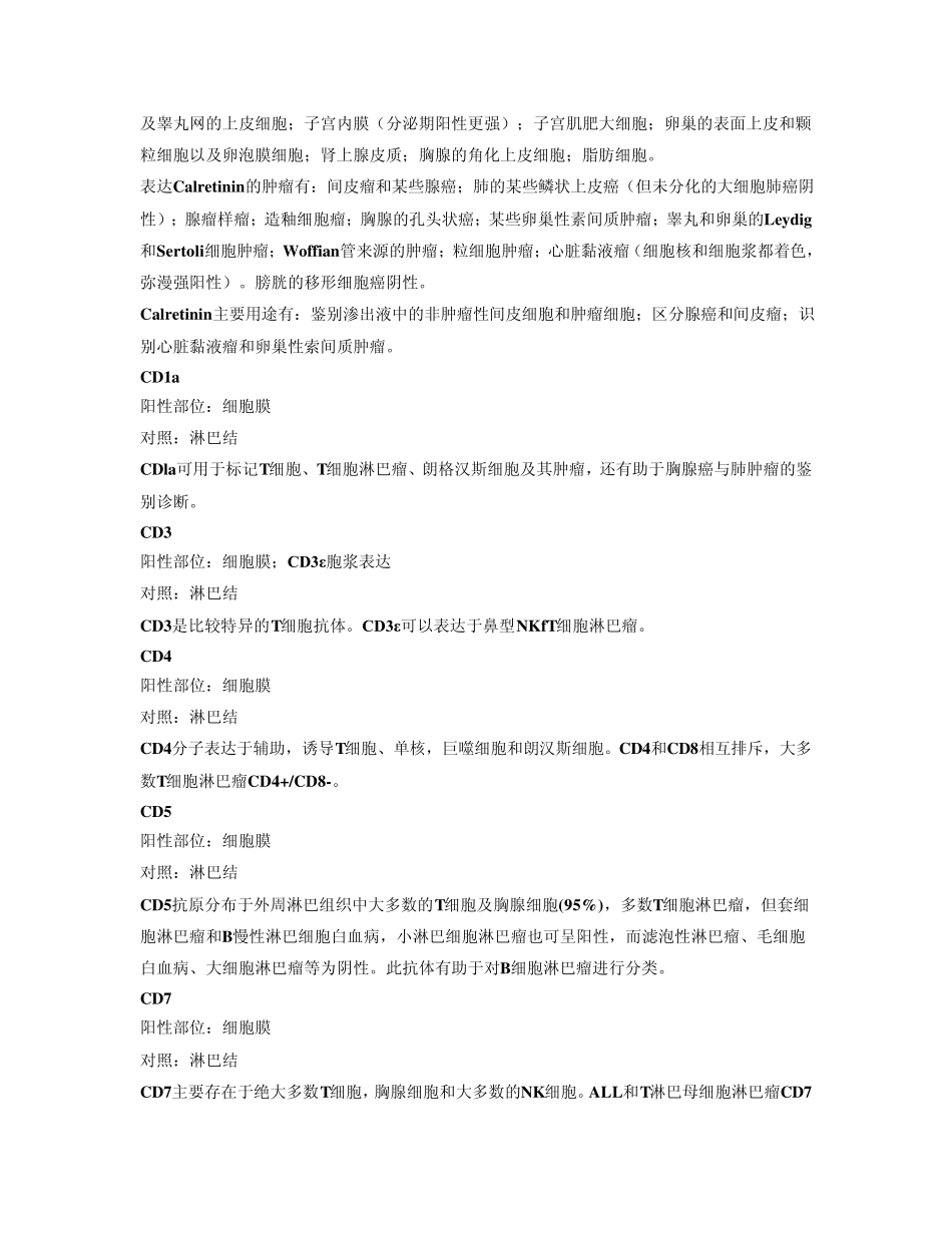 病理诊断中常用抗体的表达及其临床应用_第3页