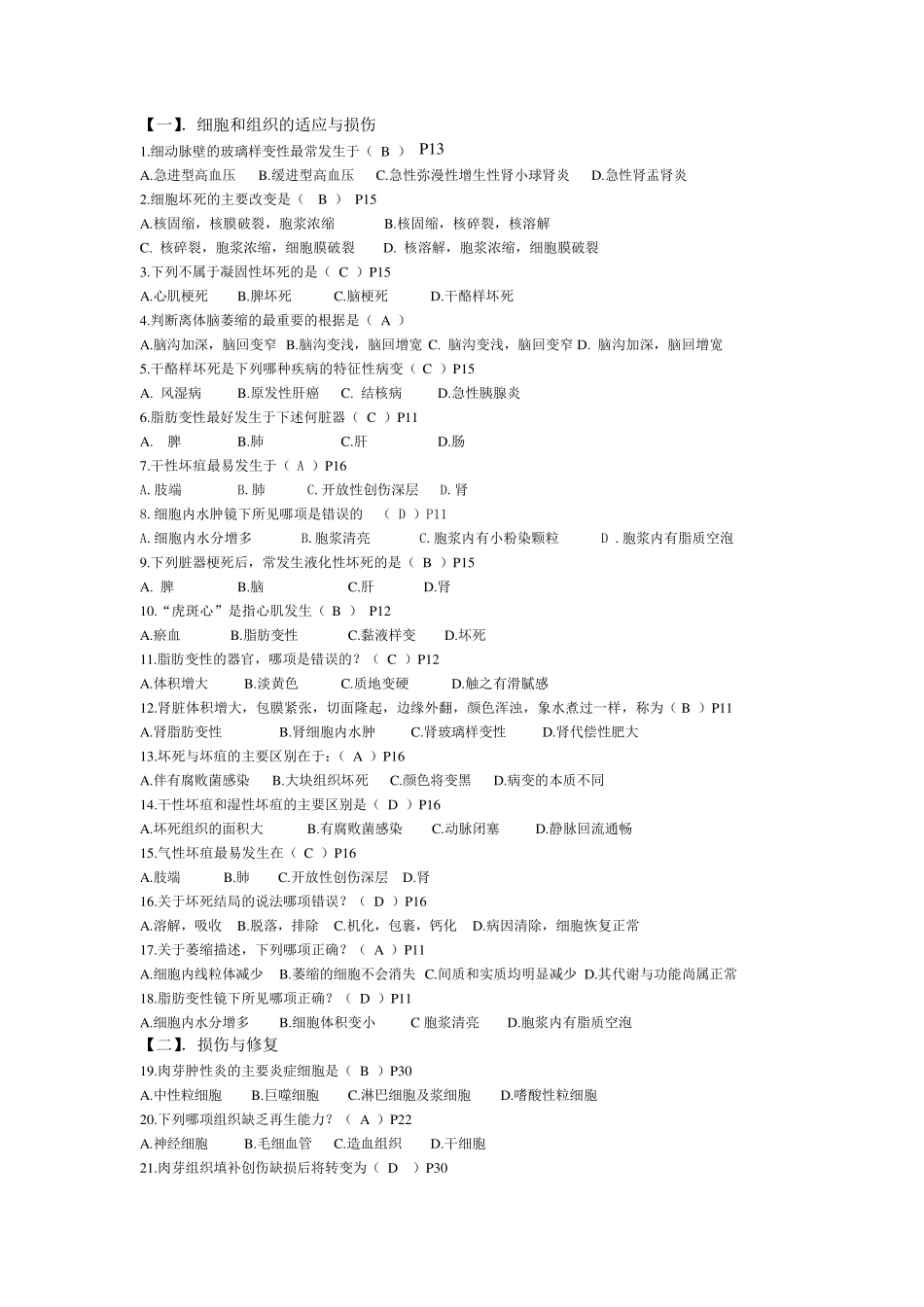 病理选择题答案_第1页