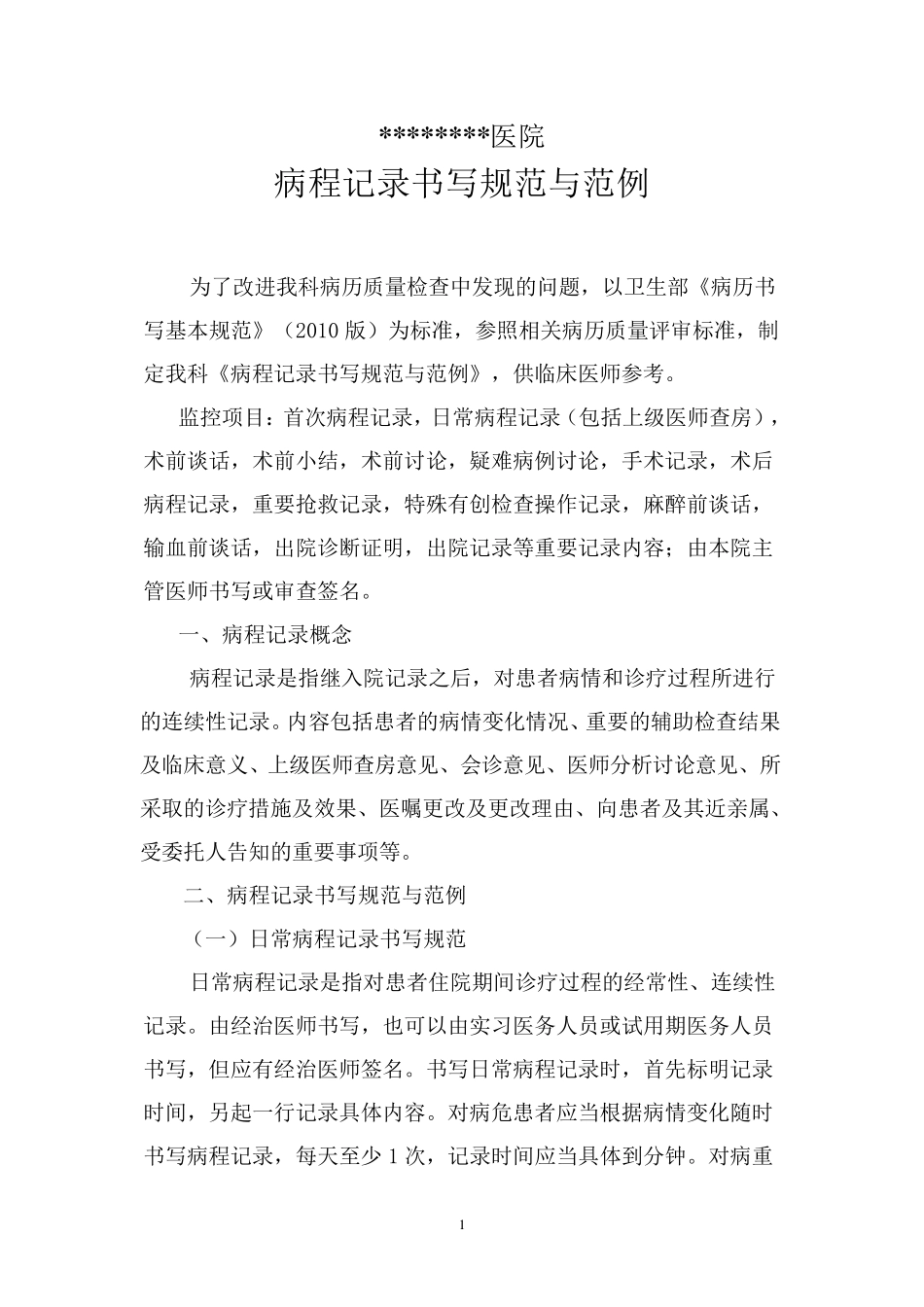 病程记录书写规范与范例_第1页
